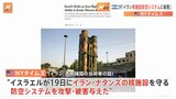 米メディア「イスラエルがイランの防空レーダーに被害与える」 イランの防衛システムを回避して攻撃か|TBS NEWS DIG