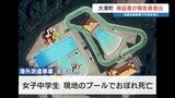 海外派遣で中学生死亡 「水深4メートルのプールに危機認識が不十分」 検証委が報告　熊本県大津町　　|　熊本のニュース｜RKK NEWS｜RKK熊本放送
