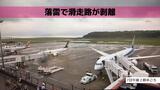 落雷で滑走路が一部剥離 長崎空港が10分間 閉鎖 | 長崎のニュース | 天気 | NBC長崎放送