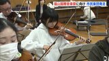 「お客さんにきれいな音色を」福山国際音楽祭向け市民楽団が発足 来年の本番に向け練習開始　|　RCC NEWS | 広島ニュース | RCC中国放送