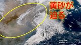 【黄砂情報】スギ、ヒノキ花粉に加え濃度高い黄砂が25日ー26日に日本到来か 今夜から西日本 あす夕方には関東甲信や東北地方まで到達予測 気象庁【黄砂シミュレーション】|TBS NEWS DIG