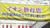 「寂しい。どこ行ったら良いかわからない」"ダイエー"時代から49年『イオン仙台店』が閉店 | 宮城のニュース│tbc NEWS│tbc東北放送