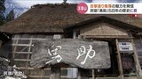 民宿「勇助」が58年の歴史に幕 合掌造り集落の魅力発信 展示館は引き続き営業 「世界中から受け入れられたことは良かった」富山・南砺市 | 富山のニュース|天気・防災|チューリップテレビ