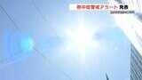 熊本県内に『熱中症警戒アラート』熊本市で３６度の猛暑日になる見込み　エアコンを使いこまめな水分補給を　|　熊本のニュース｜RKK NEWS｜RKK熊本放送