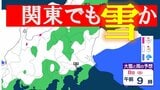 【雪情報】寒波襲来　週末は関東も平地でも雪か　東京都心でも...衆議院選挙の投開票日は日本海側の広範囲で大雪の恐れ　【6日～8日の降雪シミュレーション】気象庁|TBS NEWS DIG