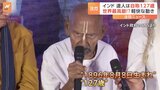 インド“ヨガの達人”は自称127歳　長寿の秘訣は「質素な暮らし」|TBS NEWS DIG