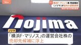横浜F・マリノスの株引き受けにノジマ前向き「話来たら検討する」 経営再建中の日産「マリノス株」売却検討めぐり|TBS NEWS DIG