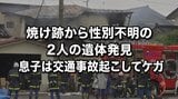 【追記あり・新情報】40代息子は火事のあとに交通事故起こす　住宅火災で性別不明の2人の遺体発見　夫婦と連絡取れず　秋田・にかほ市(13日午後1時33分更新)|TBS NEWS DIG