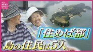 新幹線停車駅から最も近い離島　過疎の危機に直面 “住民５人の小さな島” を「第２のふるさと」に　住民たちの新たな試み　|　RCC NEWS | 広島ニュース | RCC中国放送