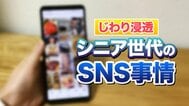 シニアのSNS利用「60代で9割超」80代前半も約半数！　Instagramは60代女性の3割が利用も「見るだけ」が大半　アイドル、孫の動画、お出かけスポット&hellip;シニアはSNSで何を見ているのか、実際に当事者に聞いてみた　|　MBSニュース | 関西の最新ニュースを分かりやすく。
