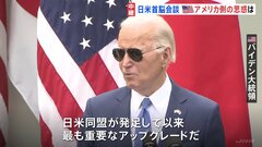 日米首脳会談、アメリカの思惑は？バイデン大統領「日米同盟が発足して以来、最も重要なアップグレード」“中国包囲網”を築けるか【記者解説】| TBS CROSS DIG with Bloomberg