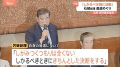 「しかるべきときにきちんとした決断」自らの進退めぐり石破総理　政策課題に道筋つけることが責任と強調　両院議員総会| TBS CROSS DIG with Bloomberg
