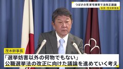 自民・茂木幹事長「必要な法改正やっていく」　つばさの党の家宅捜索受け、公選法改正へ議論| TBS CROSS DIG with Bloomberg