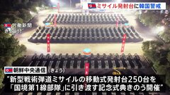 北朝鮮・平壌で弾道ミサイル移動式発射台250台の引き渡し式　前線部隊に配備　韓国軍は警戒強める| TBS CROSS DIG with Bloomberg