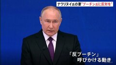 「大統領選は完全なフィクション」ロシア大統領選　反体制派指導者ナワリヌイ氏の妻　「反プーチン」を呼びかけ| TBS CROSS DIG with Bloomberg