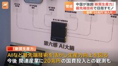 米中対立の新たな火種に！？　中国新スローガン「新質生産力」が“世界経済に悪影響”とみるワケ| TBS CROSS DIG with Bloomberg