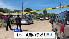 米南部・ルイジアナ州で銃撃事件 1～14歳の子ども8人死亡　容疑者は警察に撃たれ死亡　「親族内の問題」とみて捜査| TBS CROSS DIG with Bloomberg