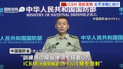 中国がICBMの発射実験　異例の太平洋に向け　アメリカなどをけん制か| TBS CROSS DIG with Bloomberg