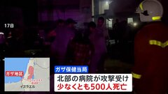 パレスチナ自治区ガザの病院に爆撃　500人死亡| TBS CROSS DIG with Bloomberg