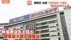 “家電”激戦区・池袋に“ラスボス”誕生　西武池袋本店に関東最大級ヨドバシカメラ開業　目の前で迎え撃つヤマダデンキは“徹底対抗”の大規模セール| TBS CROSS DIG with Bloomberg