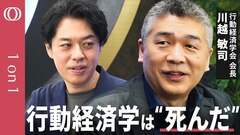 【行動経済学の限界】行動経済学会会長・川越敏司／損失回避性は誇張? ナッジに効果なし? 再現性に危機／経済学に取り入れられ一般理論として再生する【CROSS DIG 1on1】| TBS CROSS DIG with Bloomberg