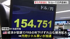 1ドル＝155円目前に、円安水準をまた更新　あと15銭まで迫る| TBS CROSS DIG with Bloomberg