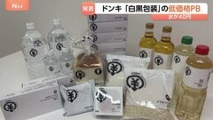 ドン・キホーテ 新展開のプライベートブランドは“白黒”に　印刷代削減で低価格を実現　ボックスティッシュ5箱196円など| TBS CROSS DIG with Bloomberg