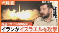 イランがイスラエルに弾道ミサイル 180発以上…記者の上空で閃光、イスラエルの反撃は？ 原油・物流はどうなる？【Nスタ解説】| TBS CROSS DIG with Bloomberg