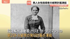 トランプ政権　奴隷解放運動家の黒人女性の肖像あしらった新紙幣計画を凍結| TBS CROSS DIG with Bloomberg