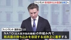 「核兵器持ち込み容認」の法改正へ 隣国ロシアの脅威に備えフィンランドが着手発表「安全保障を最大限強化する必要」| TBS CROSS DIG with Bloomberg