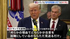 トランプ大統領「早く和平合意してほしい」 ロシアとウクライナの和平交渉の仲介を断念する可能性を示唆| TBS CROSS DIG with Bloomberg