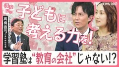 子育てに重要なのは“生きる力”？「合格テクニック」は教育じゃない？塾や学童保育など2300以上の教室を展開する社長に聞く育児のモヤモヤ【まないく】＃１| TBS CROSS DIG with Bloomberg