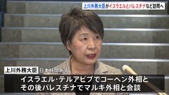 上川外務大臣がイスラエルやパレスチナなど中東訪問へ出発 「未来ある子供や女性・高齢者を含め罪のない人々が被害に遭っていることに大変心を痛めている」| TBS CROSS DIG with Bloomberg