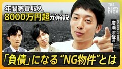 【ほったらかせない】不動産投資　想定外の修繕費用で収支がマイナスに!?見えざる“大家トラブル”と“NG物件”を徹底解説【経済の話で困った時にみるやつ】| TBS CROSS DIG with Bloomberg