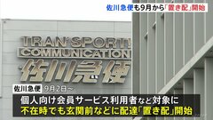 佐川急便でも「置き配」開始　宅配大手3社で不在時受け取り可能に…物流の人手不足解消のため再配達減へ| TBS CROSS DIG with Bloomberg