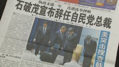 石破総理が辞任表明　中国では新聞が1面で報道　北京市民の反応は…| TBS CROSS DIG with Bloomberg
