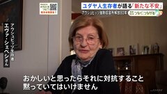 「あのような歴史を繰り返してはいけない」ユダヤ人生存者が語る“新たな不安”　アウシュビッツ強制収容所解放80年　#きおくをつなごう #戦争の記憶| TBS CROSS DIG with Bloomberg