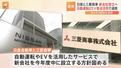 日産と三菱商事が共同出資会社設立へ　自動運転など連携| TBS CROSS DIG with Bloomberg