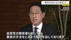 岸田総理「党関係者に最良の方法をとるよう指示」 政倫審のあす開催見送り受け| TBS CROSS DIG with Bloomberg