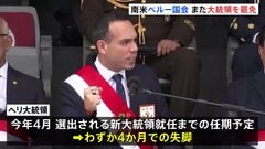 中国系実業家が絡む汚職疑惑でペルー大統領が失脚　前大統領の罷免からわずか4か月| TBS CROSS DIG with Bloomberg