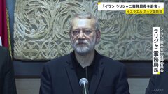 イラン・ラリジャニ事務局長を殺害 イスラエル発表　ハメネイ師の死後イランの国防対応を実質的に取り仕切る| TBS CROSS DIG with Bloomberg