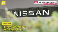 日産自動車　下請法違反の再発防止策　公正取引委員会への報告は来月以降に先送り| TBS CROSS DIG with Bloomberg