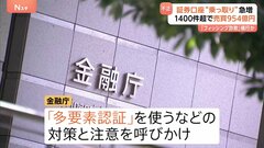 証券口座“乗っ取り”による株の不正売買が急増　3か月で900億円超・1400件超　金融庁は対策と注意呼びかけ| TBS CROSS DIG with Bloomberg