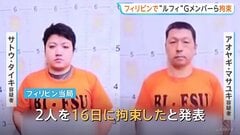 フィリピン当局が「ルフィG」メンバーと「JPドラゴン」関係者を拘束と発表　2人を日本に強制送還する方針| TBS CROSS DIG with Bloomberg