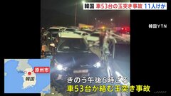 韓国で車53台が絡む玉突き事故　11人が負傷　雪の影響でスリップか| TBS CROSS DIG with Bloomberg