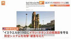 米メディア「イスラエルがイランの防空レーダーに被害与える」 イランの防衛システムを回避して攻撃か| TBS CROSS DIG with Bloomberg