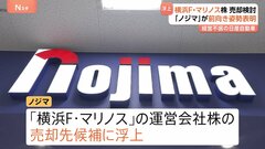 横浜F･マリノスの株引き受けにノジマ前向き「話来たら検討する」　経営再建中の日産「マリノス株」売却検討めぐり| TBS CROSS DIG with Bloomberg