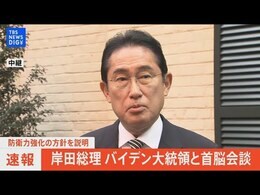 【ライブ】岸田首相 バイデン大統領との首脳会談終えコメント|TBS NEWS DIG