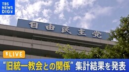 【LIVE】自民党 “旧統一教会と議員の関係”集計結果を発表 茂木幹事長会見 | TBS NEWS DIG(2022年9月8日)|TBS NEWS DIG