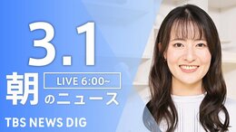 【LIVE】朝のニュース（Japan News Digest Live）最新情報など（3月1日）|TBS NEWS DIG